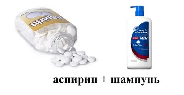 аспирин и шампунь