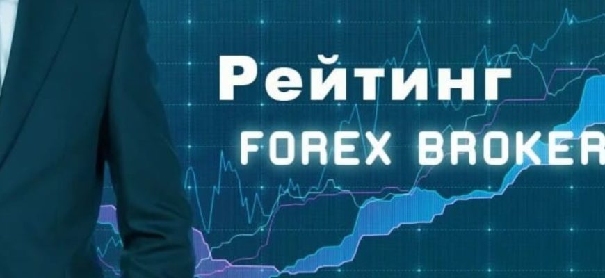 Лучшие форекс брокеры